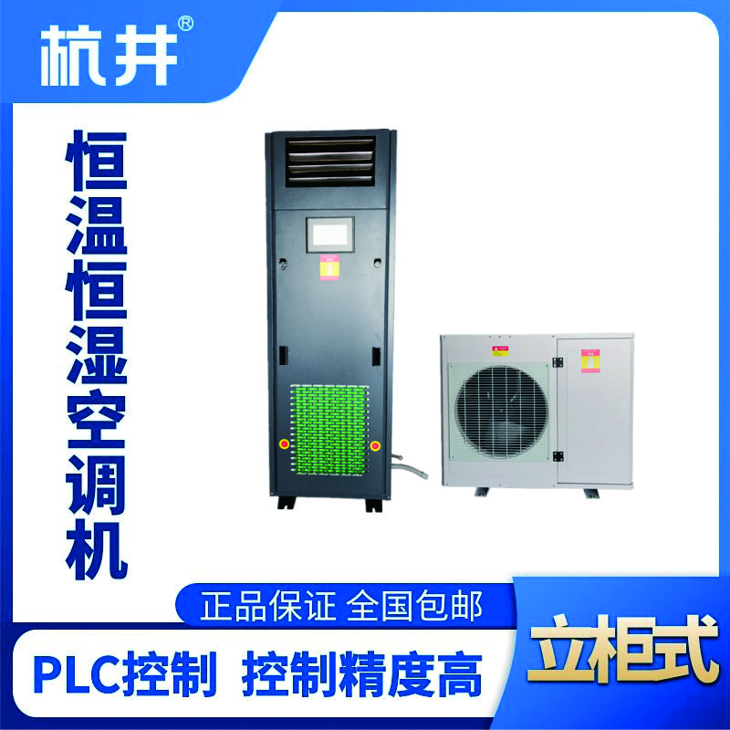 HF5恒溫恒濕空調機（精密空調）